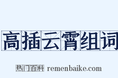 高插云霄组词是什么意思的图片